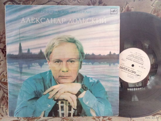 Виниловая пластинка АЛЕКСАНДР ДОЛЬСКИЙ. Ленинградские акварели.