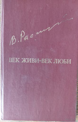 ВЕК ЖИВИ - ВЕК ЛЮБИ.  Валентин РАСПУТИН.