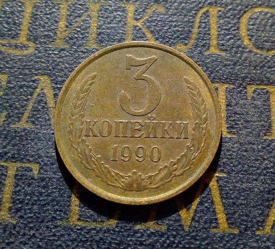 3 копейки 1990 СССР #17