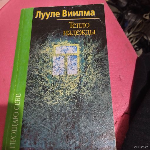 Лууле Виилма.   Тепло надежды.