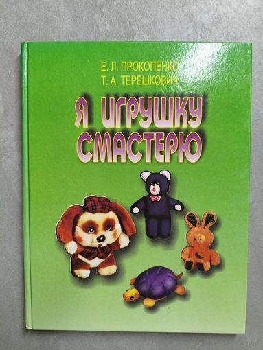 Евгения Прокопенко, Татьяна Терешкович "Я игрушку смастерю"