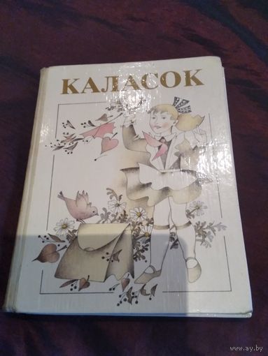 Каласок