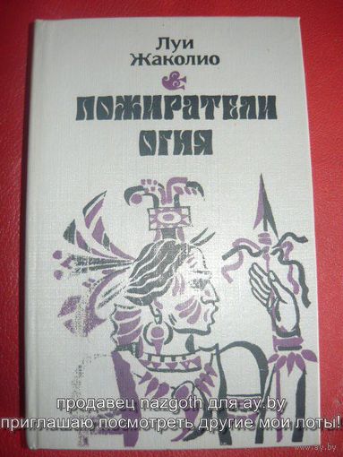 Пожиратели огня