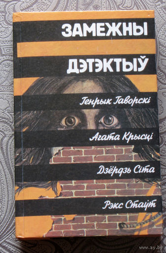 Замежны дэтэктыу. Генрык Гаворскi. Агата Крысцi. Дзёрдзь Сiта. Рэкс Стаут.