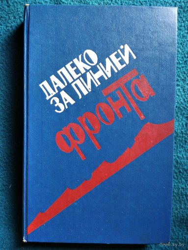 Далеко за линией фронта