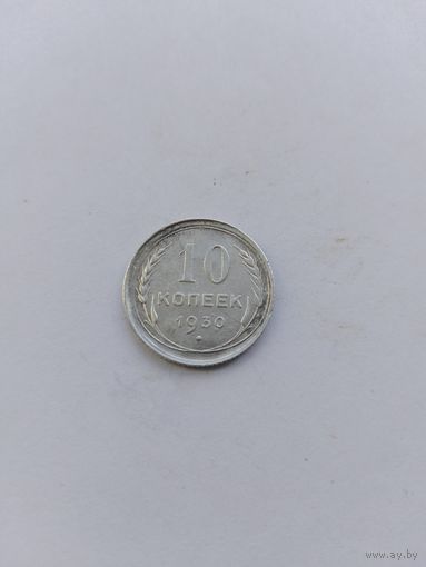 10 копеек 1930 года с рубля!