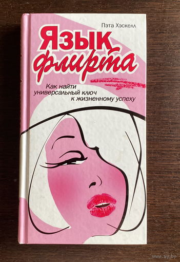 Пэта Хэскелл ЯЗЫК ФЛИРТА 2006