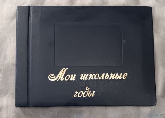 Фотоальбом "Мои школьные годы". СССР. 24х18 см. 24 листа.