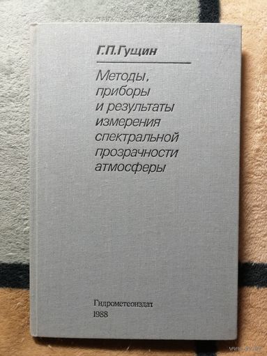 Г. П. Гущин, Методы, приборы и результаты измерения спектральной прозрачности атмосферы