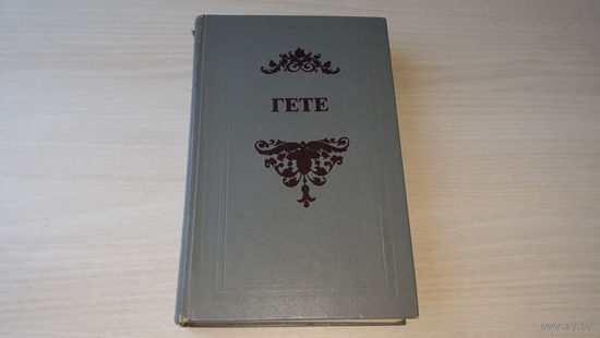 Гете - Фауст, стихи - Страдания юного Вертера и др. 1977