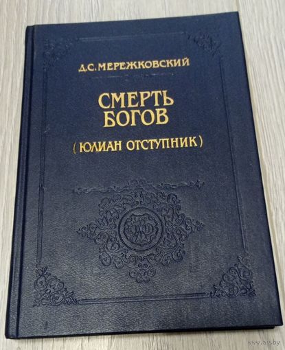 Дмитрий Мережковский. Смерть Богов (Юлиан Отступник), 272 стр.
