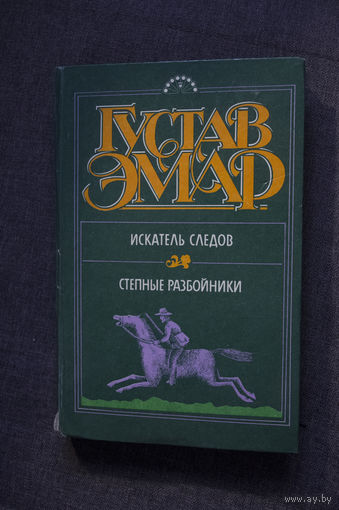 Густав Эмар Искатель следов, Степные разбойники