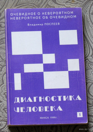 Владимир Поспеев Диагностика человека. Книга первая.