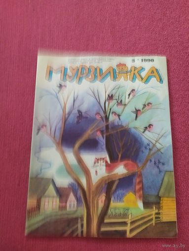 МУРЗИЛКА Детский журнал./04