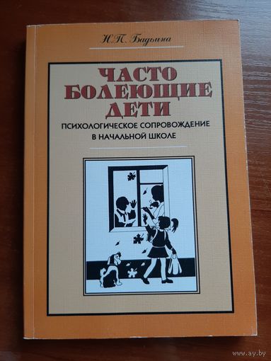 Часто болеющие дети: Психологическое сопровождение в начальной школе