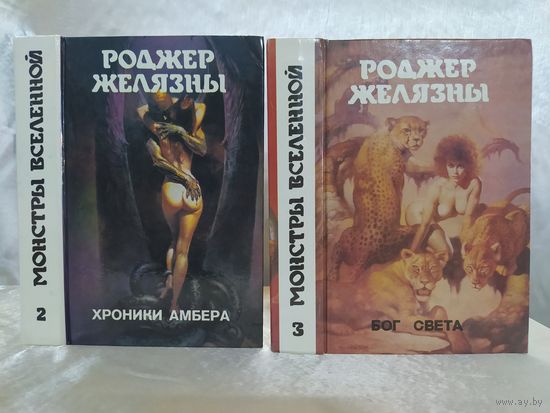 Р. Желязны  Монстры вселенной 2,3