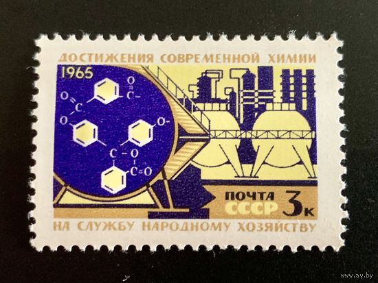 СССР 1965 Создание материально-технической базы коммунизма. Химия. 515