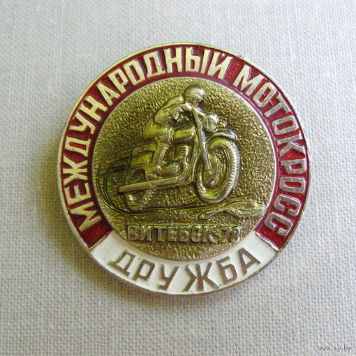 24WCK Значок Международный мотокросс Дружба Витебск 78 СССР БССР Выпуск 1970-е