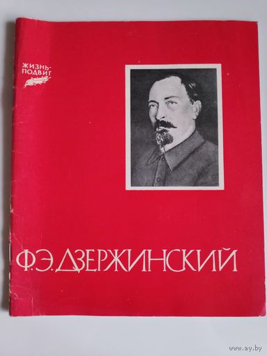 А. Ф. Хацкевич. Ф. Э. Дзержинский.