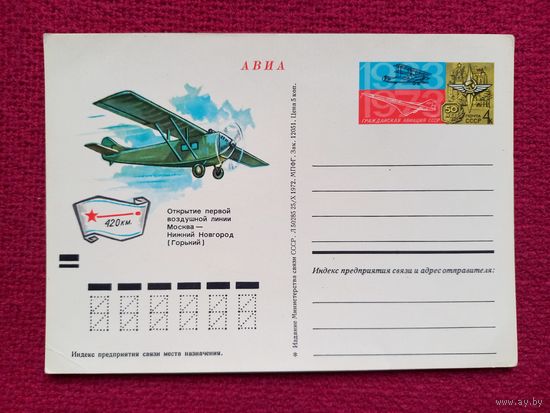 Почтовая карточка ПК. 50 лет открытия первой воздушной линии. СССР 1972 г. Чистая.