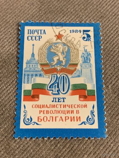 СССР 1984. 40 лет социалистической революции в Болгарии. Полная серия
