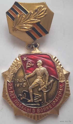 Значок "25 лет победы в ВОВ"