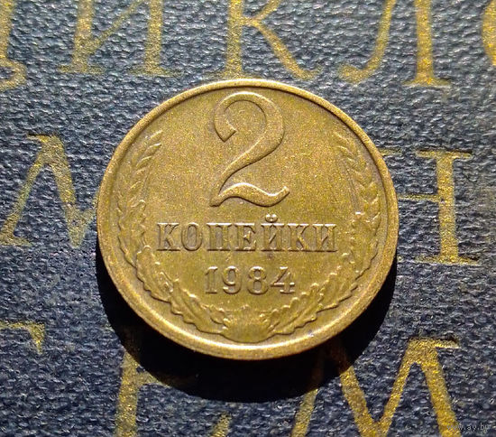 2 копейки 1984 СССР #17