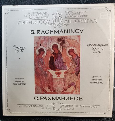 С.Рахманинов	2LP   Всенощное бдение,соч 37