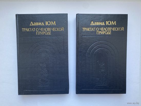 Давид Юм. Трактат о человеческой природе. 2 тома.