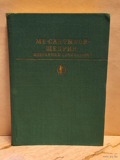 Салтыков - Щедрин М. - Избранные сочинения (Том 2)