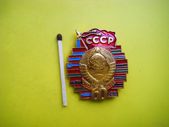 Зн. 60 ЛЕТ СССР.