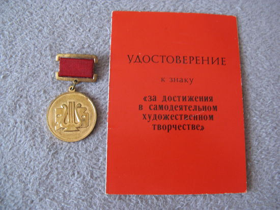 Нагрудный знак с документом ЗА ДОСТИЖЕНИЯ В САМОДЕЯТЕЛЬНОМ ХУДОЖЕСТВЕННОМ ТВОРЧЕСТВЕ  времён СССР