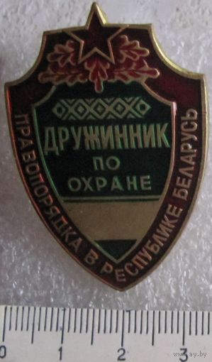 Дружинник по охране правопорядка БССР