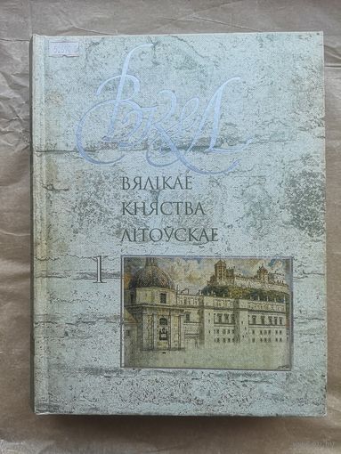 Энцыклапедыя "Вялікае княства літоўскае" том 1
