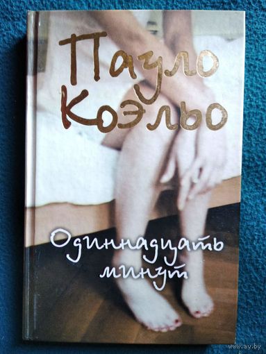 Пауло Коэльо. Одиннадцать минут
