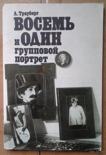Восемь и один групповой портрет. Зарисовки о театральной Москве