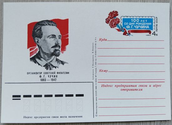 СССР 1983 г. ПК с ОМ. 0018