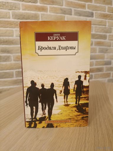 Джек Керуак. Бродяги Дхармы