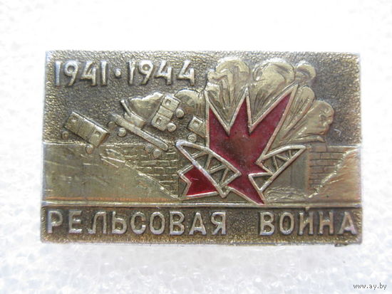 Рельсовая война 1941-1944 г.