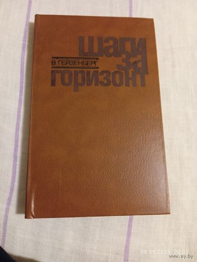 Гейзенберг В. Шаги за горизонт