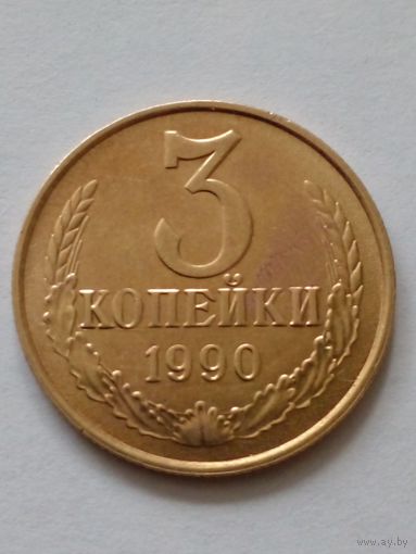 СССР 3 копейки 1990г.UNC
