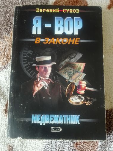 Евгений Сухов.Я-вор в законе.Медвежатник.