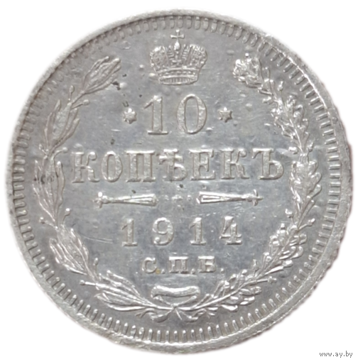 10 копеек 1914