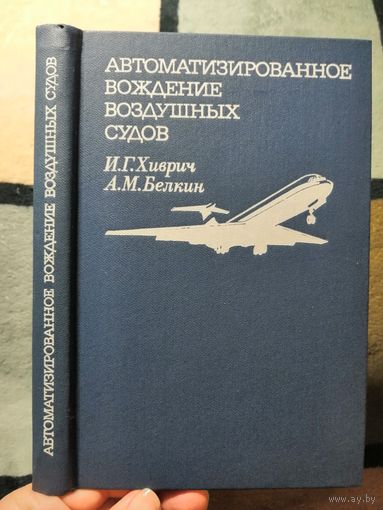 И. Г. Хиврич, А. М. Белкин, Автоматизированной вождение воздушных судов