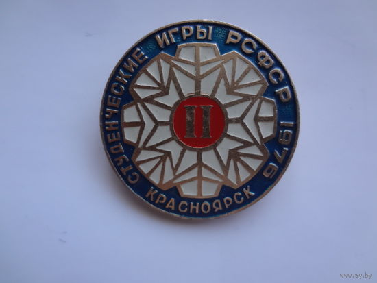 II студенческие игры РСФСР. Красноярск 1976 г.