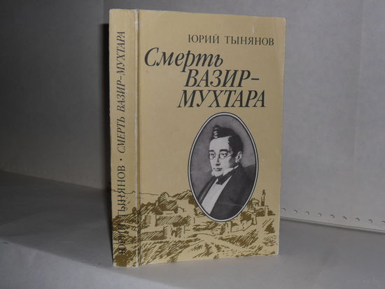 Тынянов Ю.Н. Смерть Вазир-Мухтара.