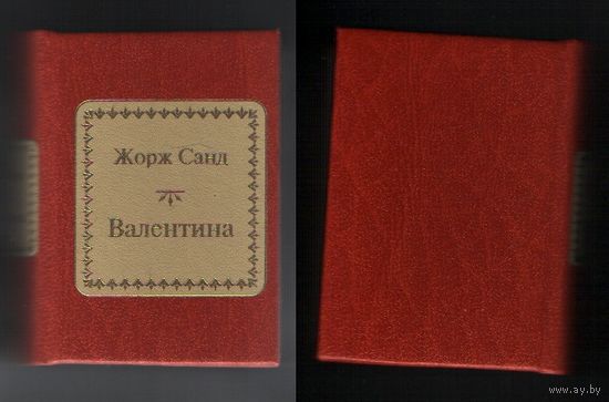 Санд Жорж. Валентина (ШМЛо007 Амандина Аврора Люсиль Дюпен (s7) книга распакованная (ТОРГ