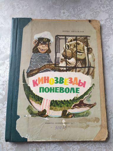 Кинозвёзды поневоле - Борис Михайлов\021
