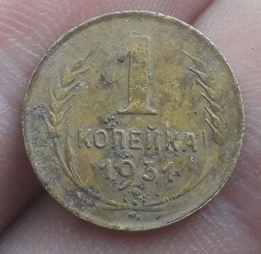 1 копейка 1931 года