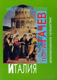 Миры Европы. Взгляд из России. Италия. Георгий Гачев 2007 мягкая обложка